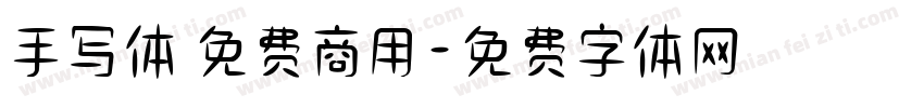 手写体 免费商用字体转换
